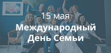 Международный день семьи